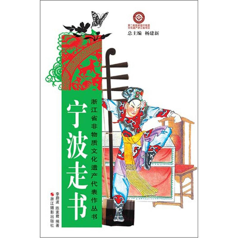 浙江省非物质文化遗产代表作丛书:宁波走书