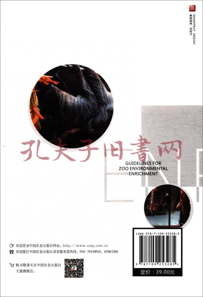 动物园环境丰容操作手册(张轶卓,何绍纯 编)_简介_价格_自然科学书籍