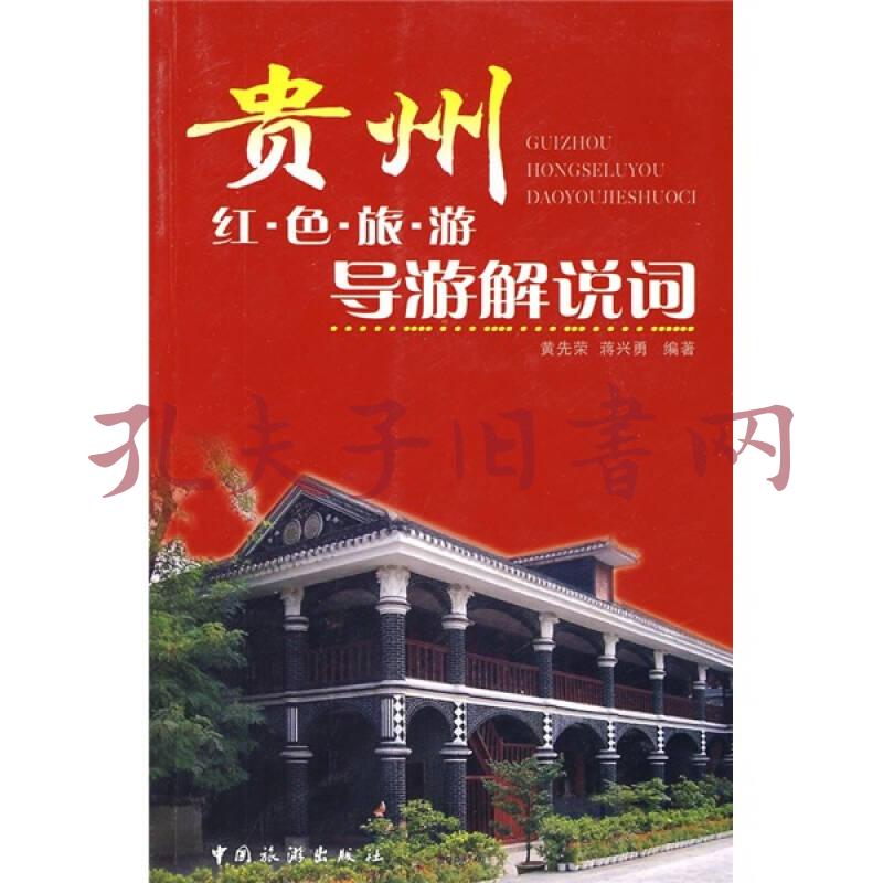 貴州紅色旅遊導遊解說詞(黃先榮,蔣興勇 著)_簡介_價格_生活書籍_孔網