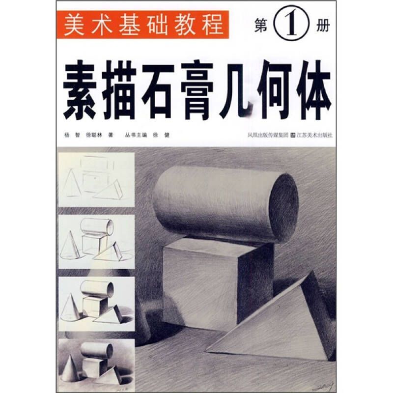 美术基础教程(第1册):素描石膏几何体_杨智,徐聪林 著_孔夫子旧书网