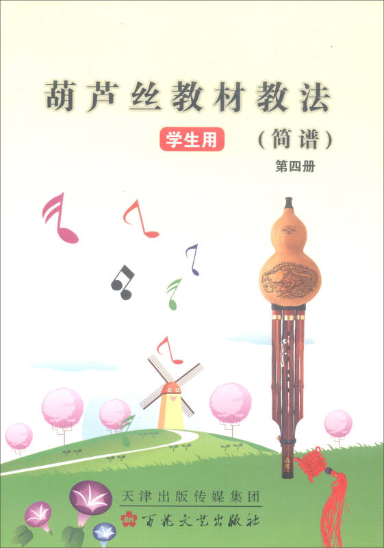 葫芦丝教材教法(简谱第4册 学生用)