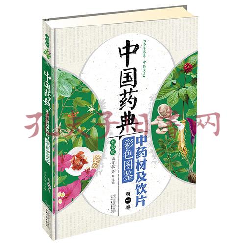 中国药典中药材及饮片彩色图鉴 全6卷