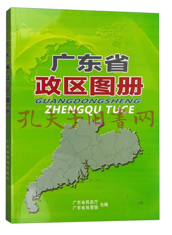(2016年版)(广东省民政厅,广东省地图院 编)_简介_价格_生活书籍_孔网