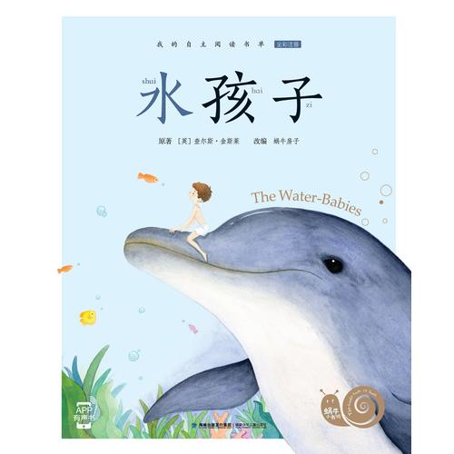 水孩子(有声版,蜗牛小书坊)