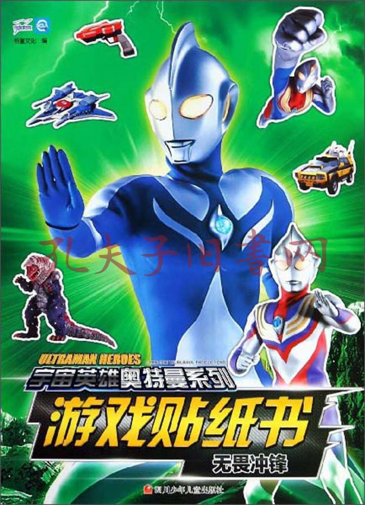 游戏贴纸书无畏冲锋宇宙英雄奥特曼系列