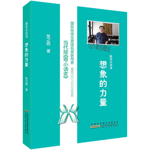 新寄小读者.想象的力量