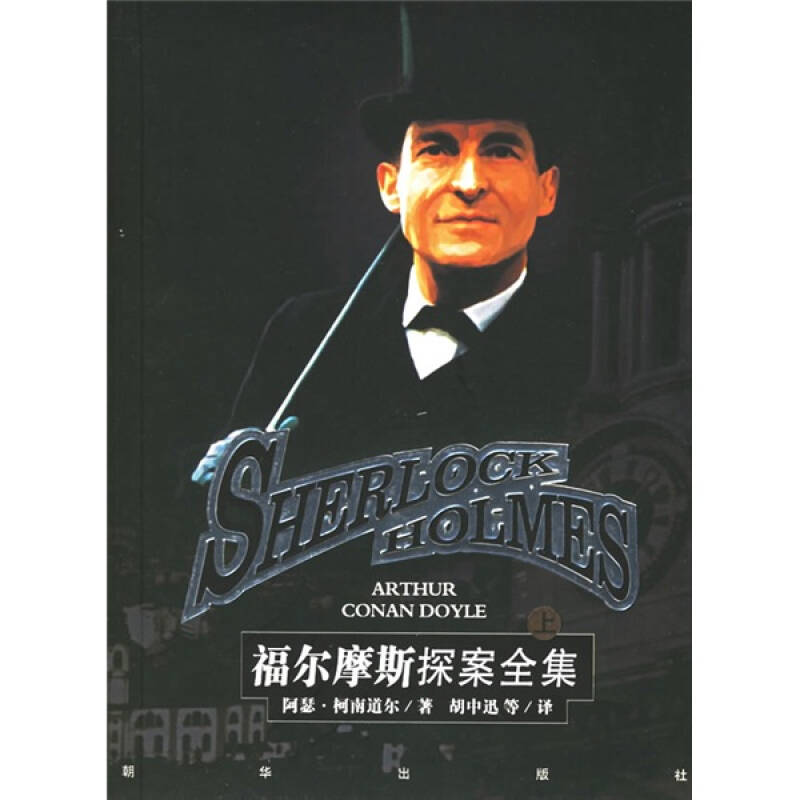 福爾摩斯探案全集(全三冊)([英]柯南道爾(conan doyle a.