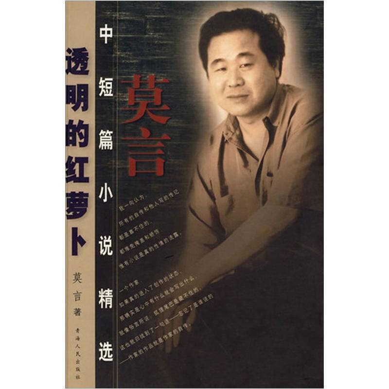 透明的红萝卜:莫言中短篇小说精选