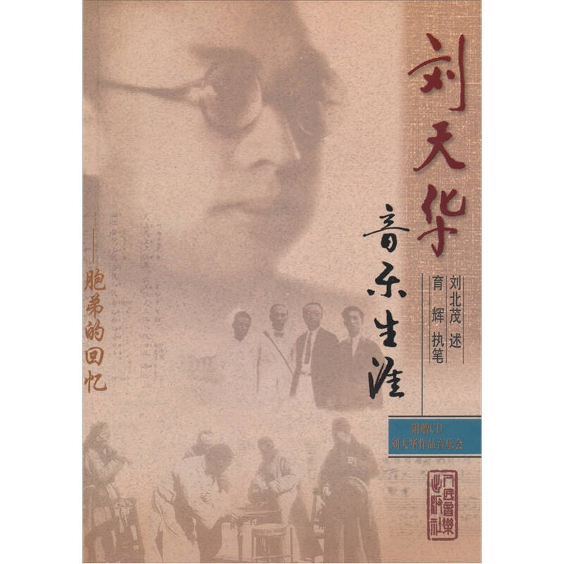 刘天华音乐生涯:胞弟的回忆