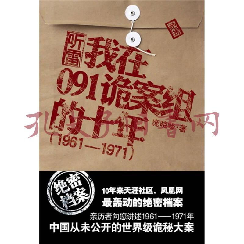 我在091诡案组的十年(庞晓峰 著)_简介_价格_小说书籍_孔网