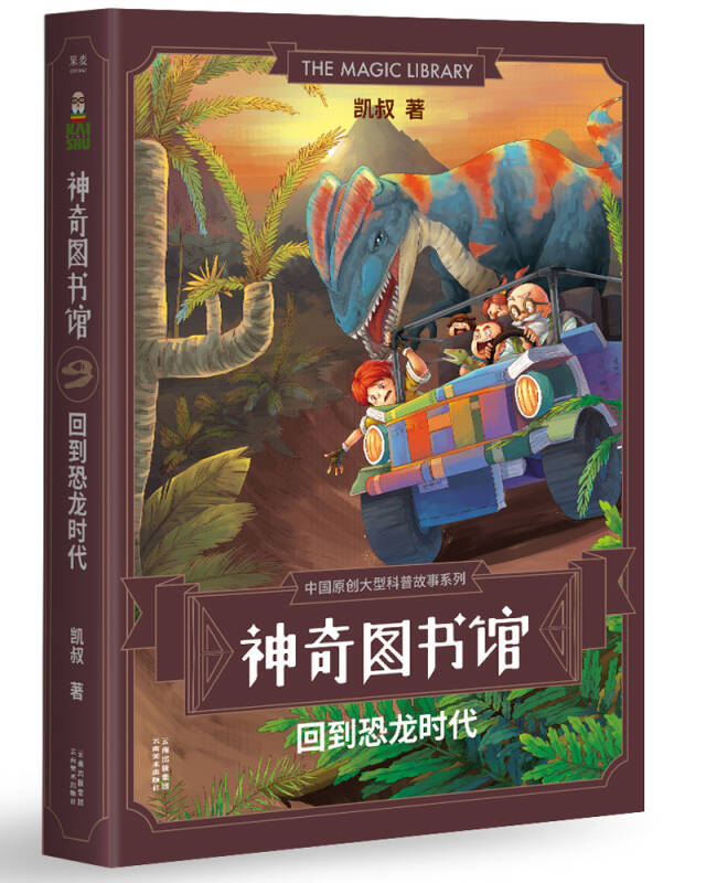 神奇图书馆:回到恐龙时代(凯叔 著)_简介_价格_童书书籍_孔网