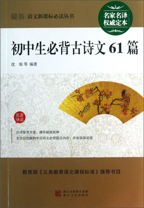 最新语文新课标必读丛书:初中生必背古诗文61篇