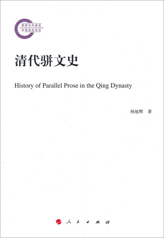 【二手旧书9成新】清代骈文史/杨旭辉 人民出版社