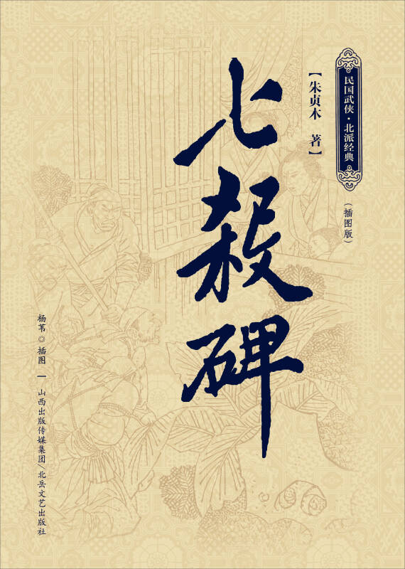 七杀碑(朱贞木 著)_简介_价格_小说书籍_孔网