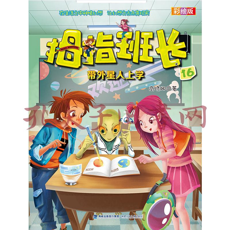 拇指班长:带外星人上学(彩绘版16)