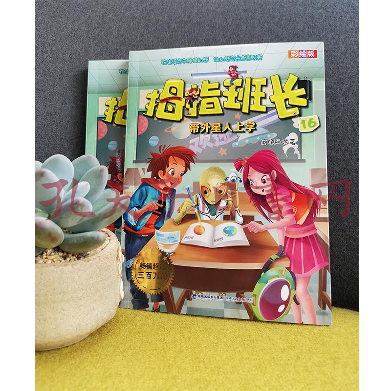 拇指班长:带外星人上学(彩绘版16)