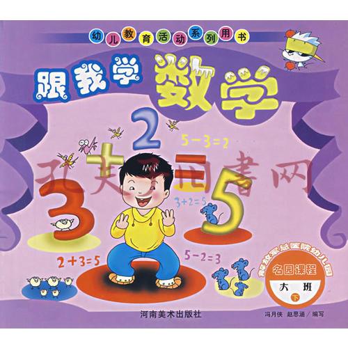 跟我学数学大班下