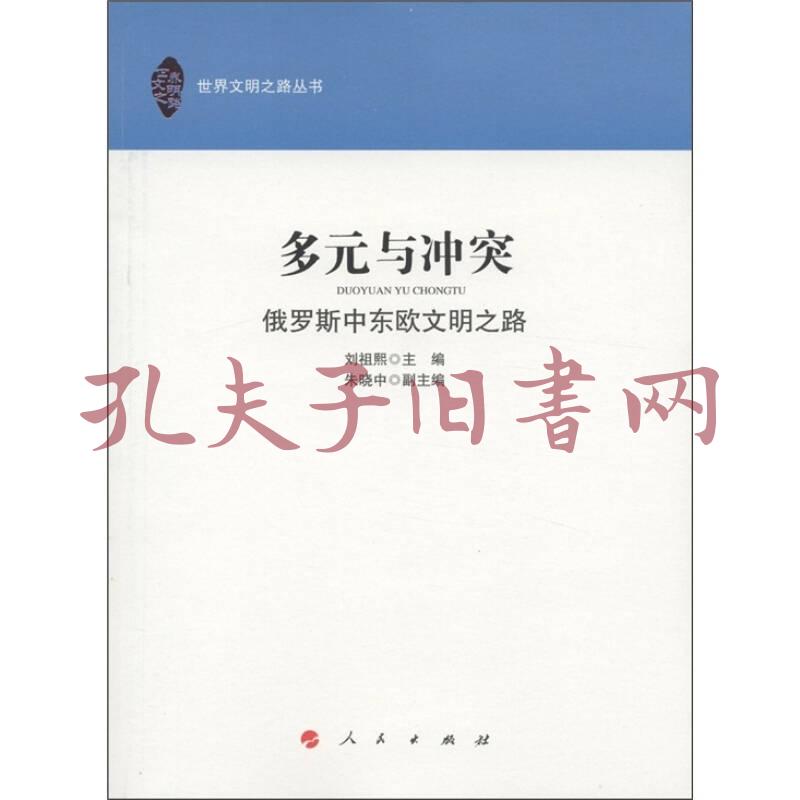 《多元与冲突:俄罗斯中东欧文明之路》刘祖熙 编_孔网