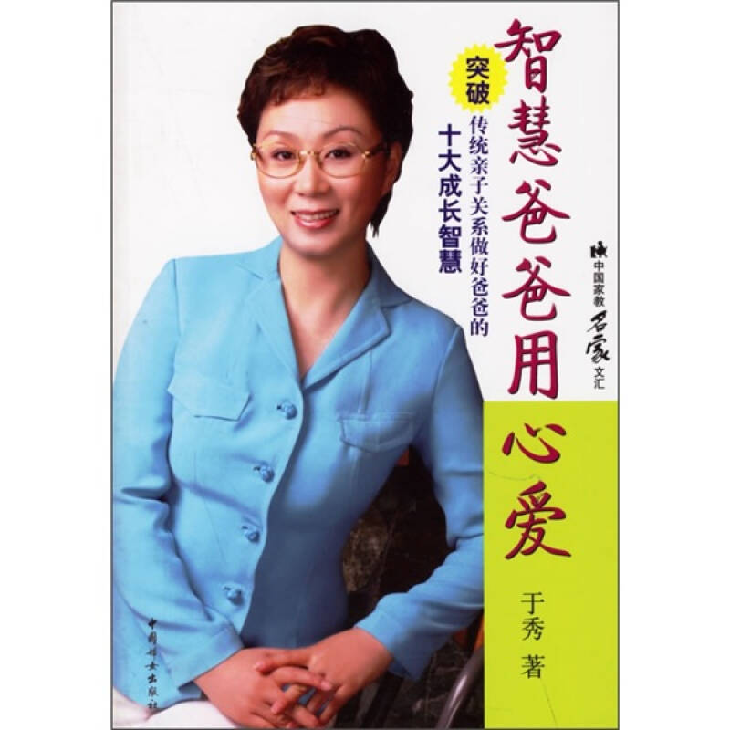 智慧爸爸用心爱:突破传统亲子关系做好爸爸的十大成长智慧_于秀 著_孔