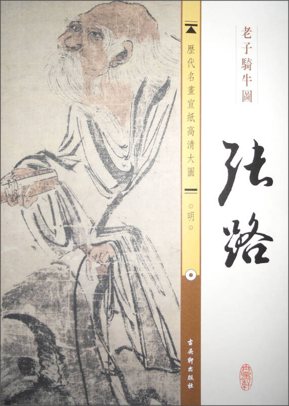 历代名画宣纸高清大图(明)·张路:老子骑牛图