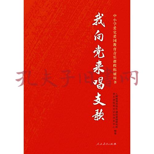 我向党来唱支歌 中小学爱党爱国教育音乐课程拓展用书