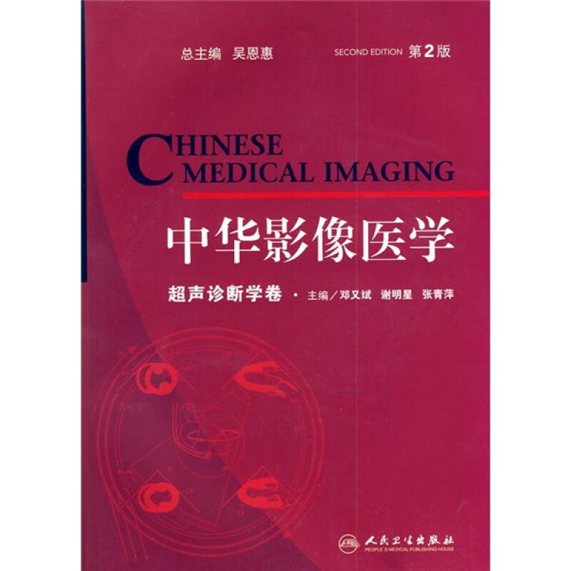 邓又斌 编 出版社: 人民卫生出版社 出版时间: 2011-01 版次