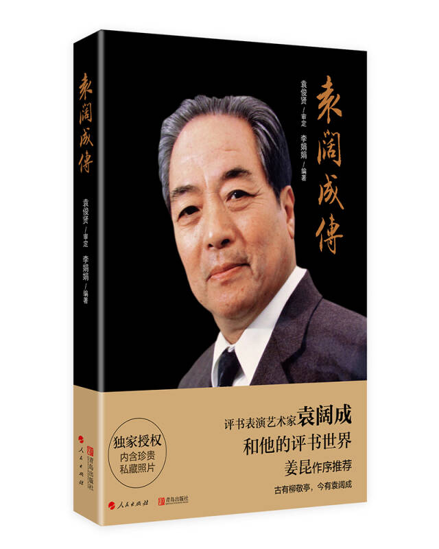 袁闊成傳(李娟娟 著)_簡介_價格_歷史書籍_孔網