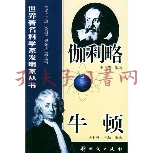 伽利略,牛顿——世界著名科学家发明家丛书