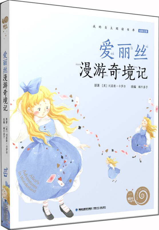 愛麗絲漫遊奇境記/蝸牛小書坊