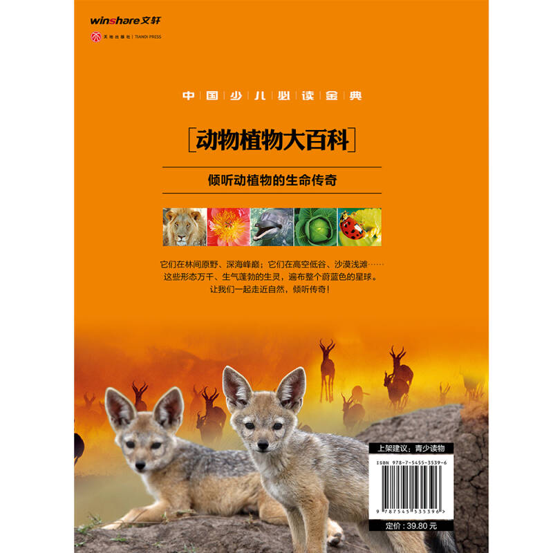 动物植物大百科中国少儿必读金典(从学前到中学,一本就够了!