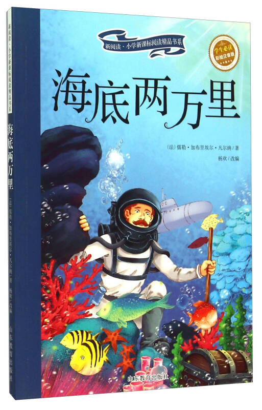 海底两万里(彩绘注音版 儿童读物 小学生课外书读物)/新阅读小学新