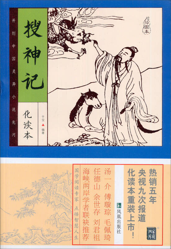 家藏四库系列:搜神记(插图本)_干宝 著_孔夫子旧书网