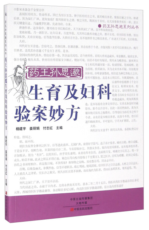 药王孙思邈生育及妇科验案妙方(杨建宇,姜丽娟,付志红 编)_简介_价格