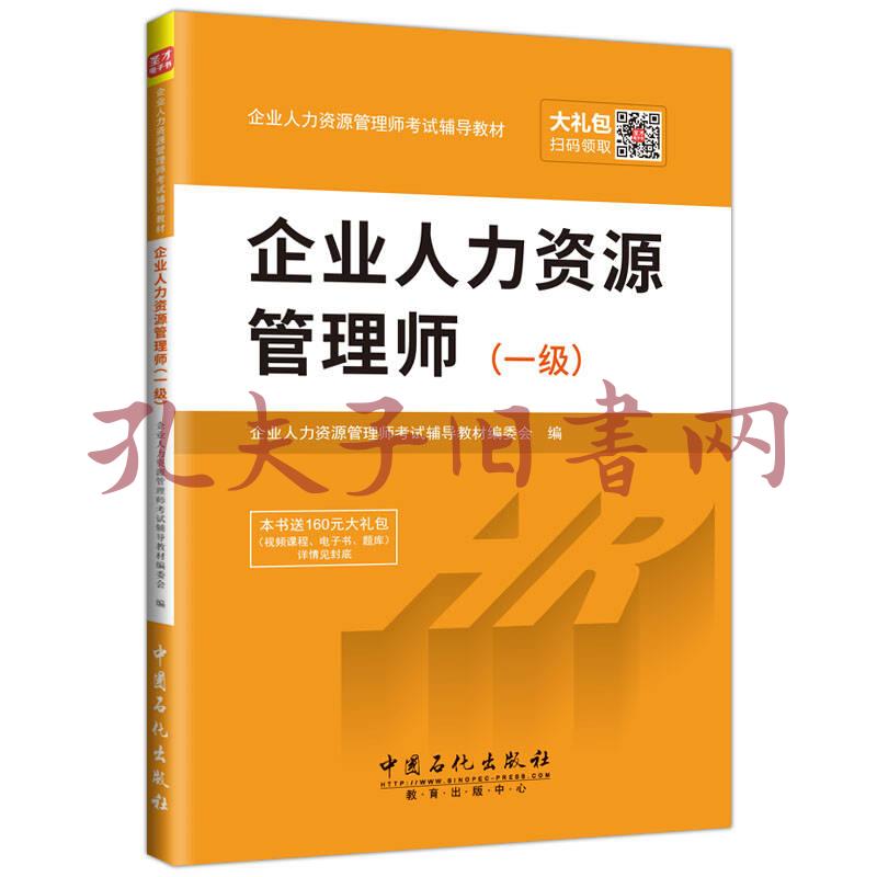 企业人力资源管理师考试辅导教材 企业人力资源管理师(一级)