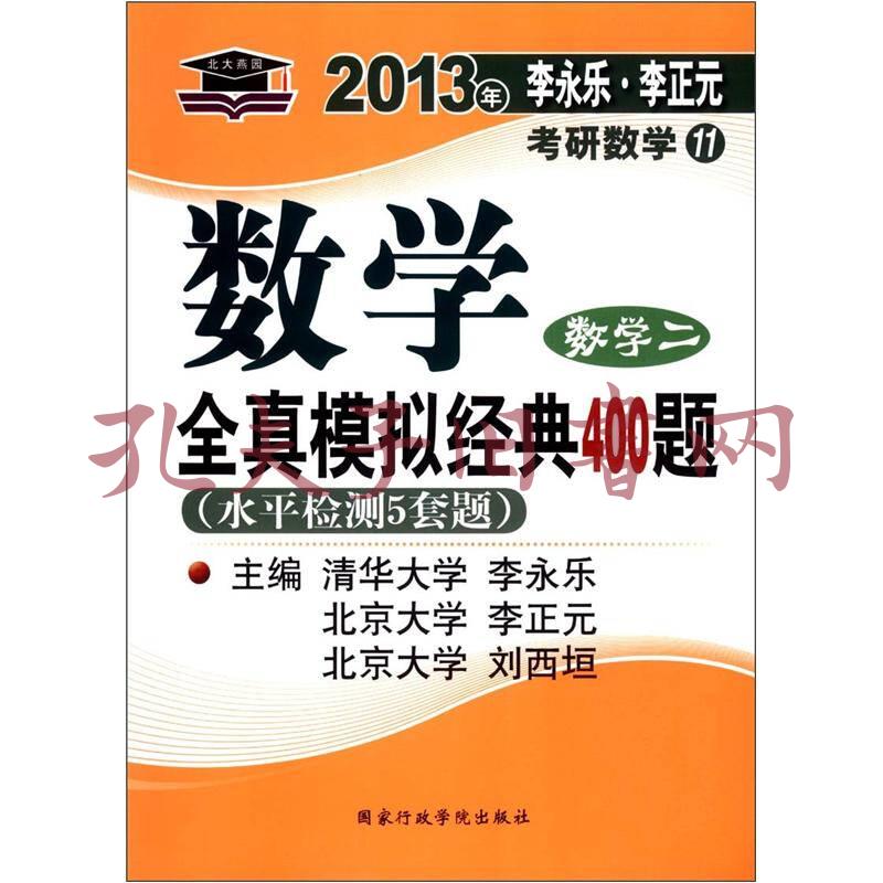 北大燕園·2013李永樂·李元正考研數學(11):數學全真模擬經典400題