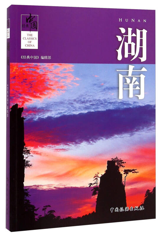 经典中国:湖南