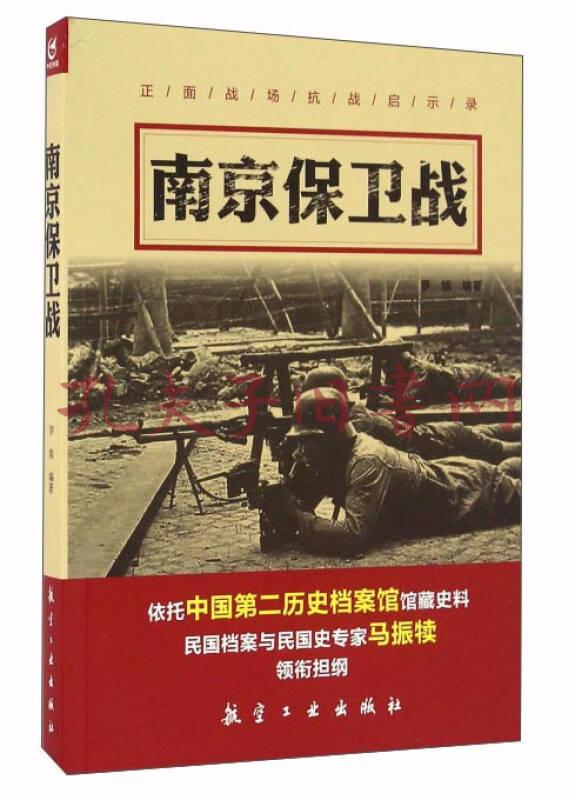 南京保衛戰/正面戰場抗戰啟示錄