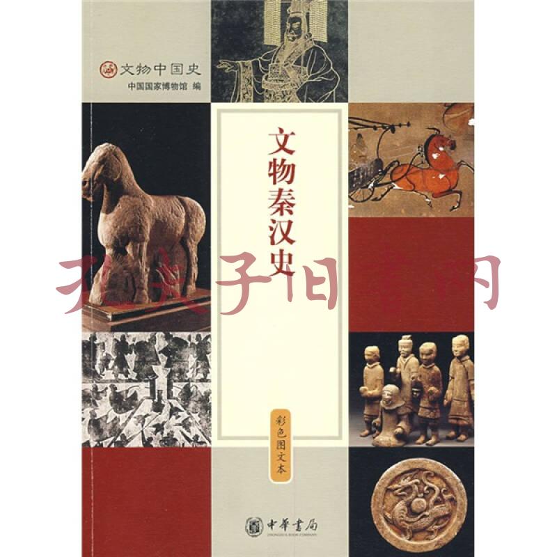 文物秦漢史(中國國家博物館 編)_簡介_價格_歷史書籍_孔網