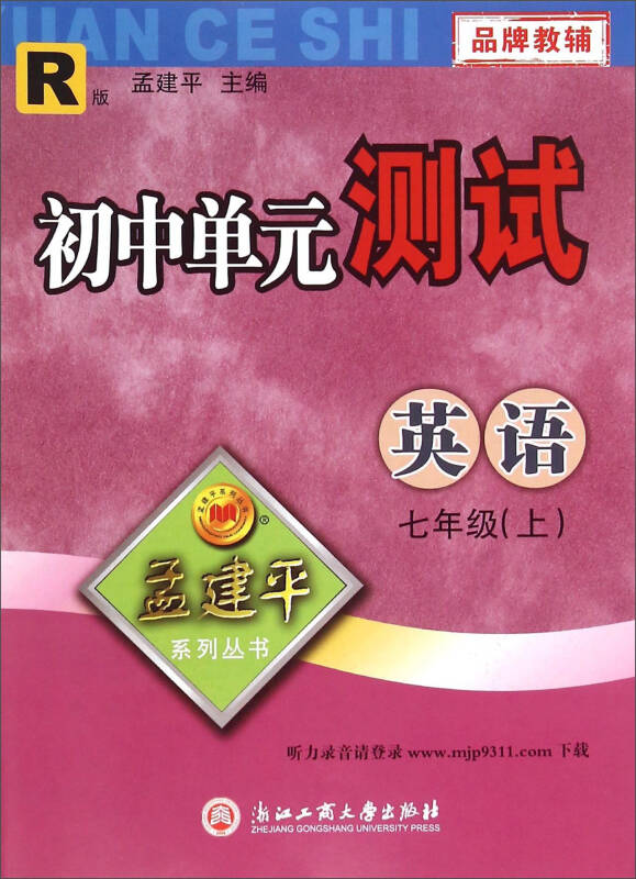 孟建平系列丛书:初中单元测试 英语(七年级上 r版)