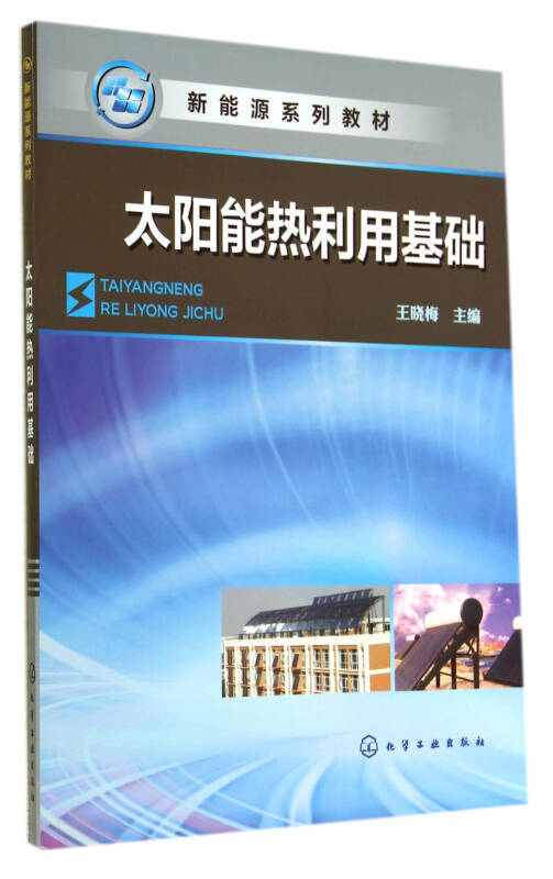 太陽能熱利用基礎(王曉梅)(王曉梅 編)_簡介_價格_教材教輔考試書籍