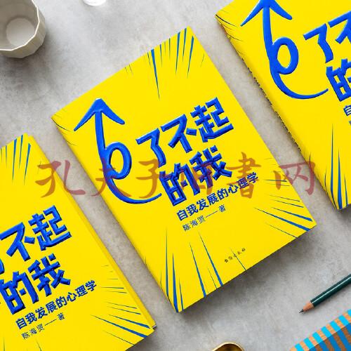 了不起的我:自我发展的心理学