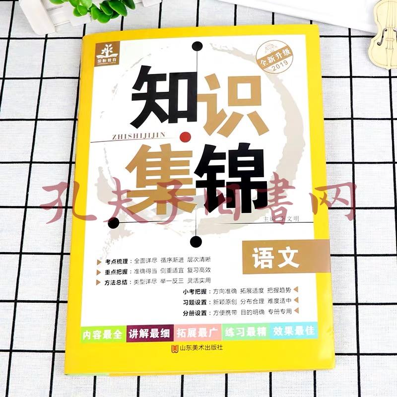 小学知识集锦·语文(小学阶段全国通用全新升级)