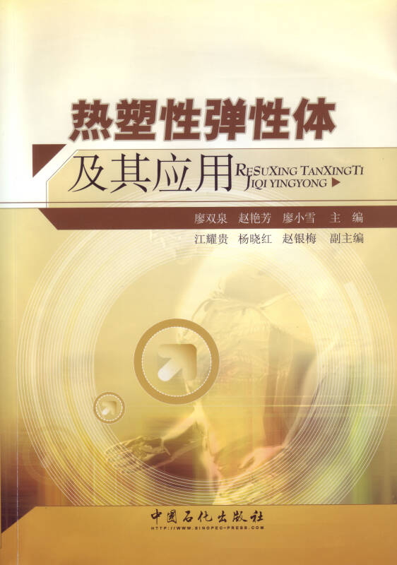 热塑性弹性体及其应用(廖双泉,赵艳芳,廖小雪 编)_简介_价格_工程技术