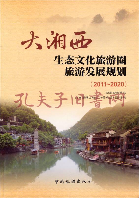 大湘西:生态文化旅游圈旅游发展规划(2011-2020)