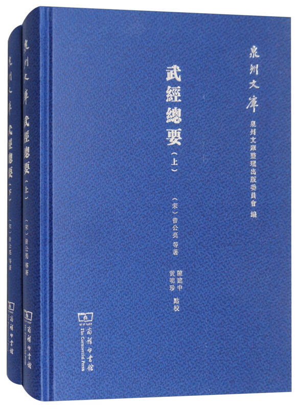 武经总要(套装上下册/泉州文库