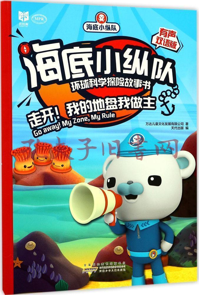 海底小纵队环球科学探险故事书 万达儿童文化发展有限公司 著;天代