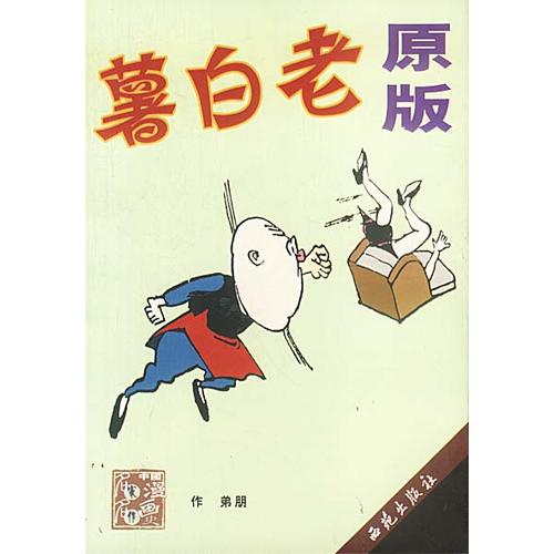 原版 老白薯(朋弟 著)_簡介_價格_藝術書籍_孔網