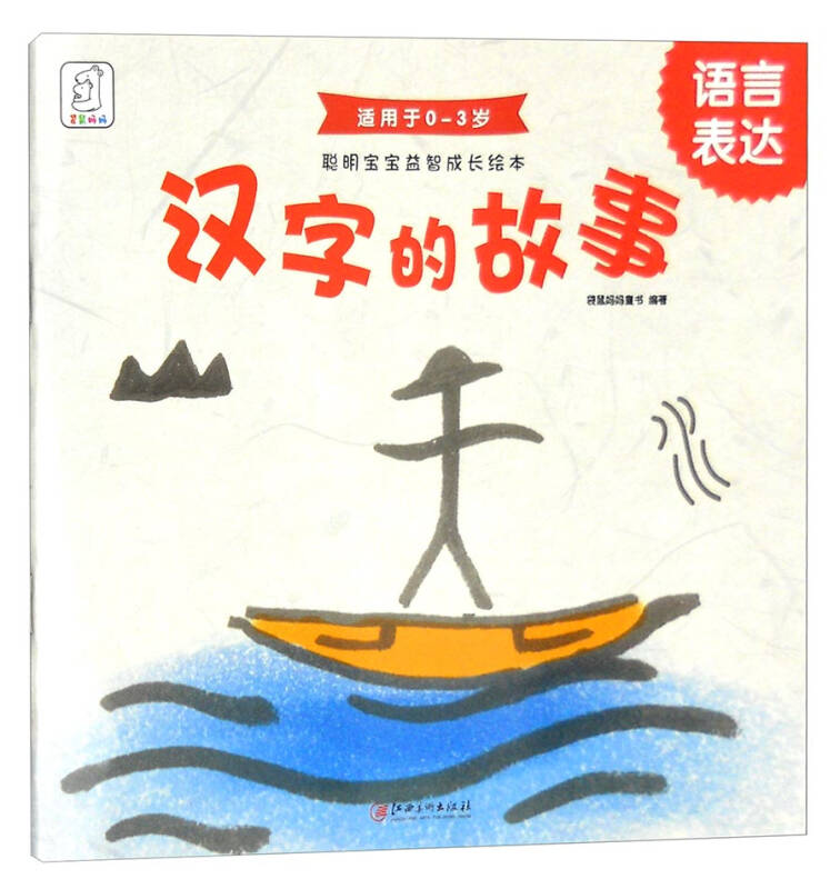 聪明宝宝益智成长绘本·汉字的故事(语言表达 0-3岁)