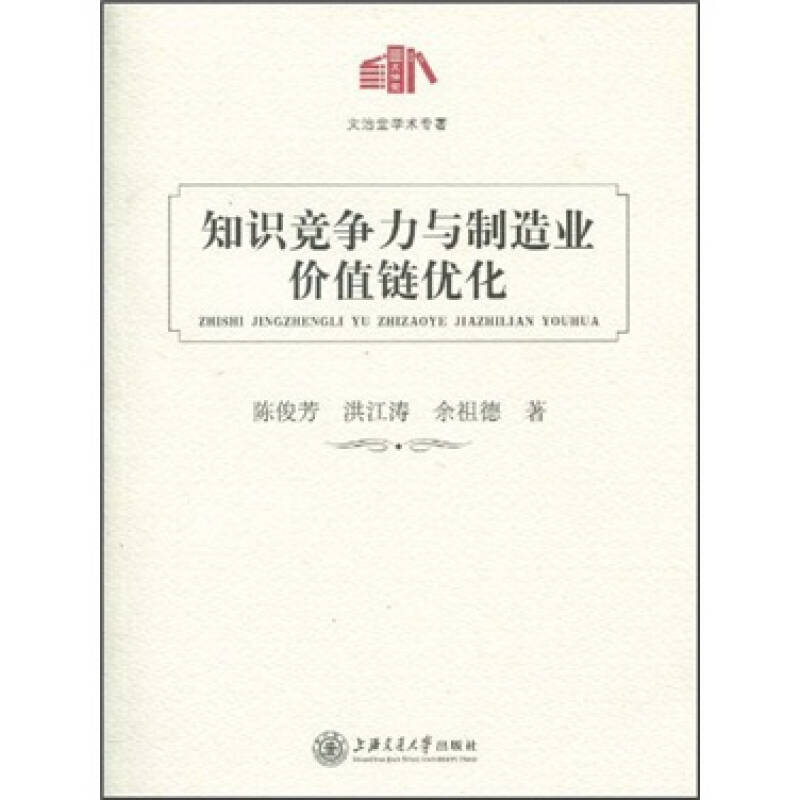 知识竞争力与制造业价值链优化(陈俊芳,洪江涛,余祖德 著)_简介_价格