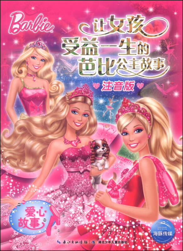 让女孩受益一生的芭比公主故事:爱心故事(注音版)